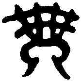 瑟,東方生瑟璽 ,書法字典